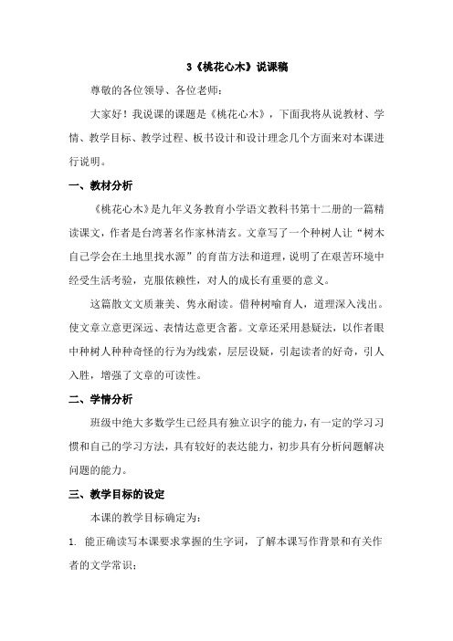 【部编人教版】六年级语文下册《3.桃花心木(说课稿)》