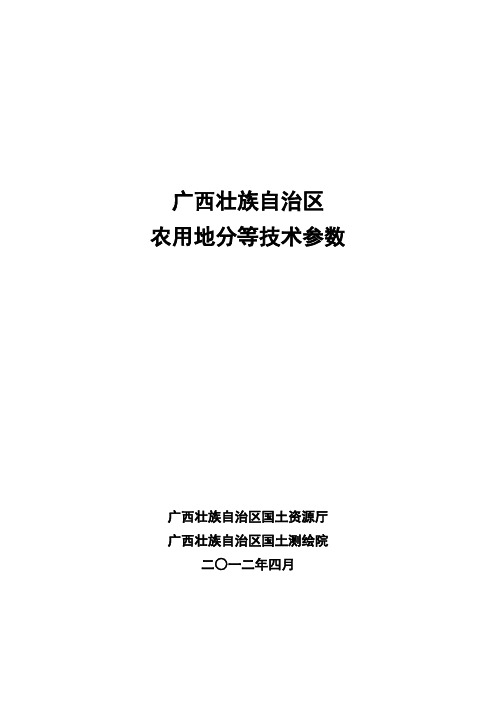 广西农用地分等技术参数