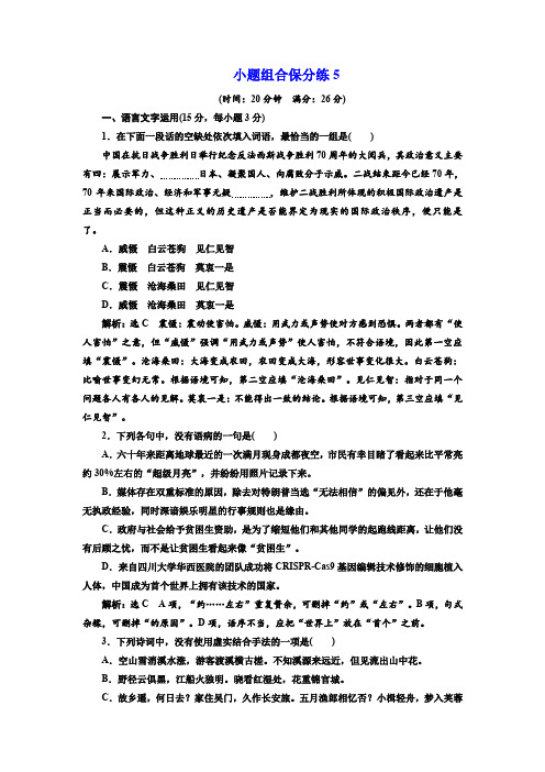2018年高考语文三维二轮专题复习：小题组合保分练5 含解析