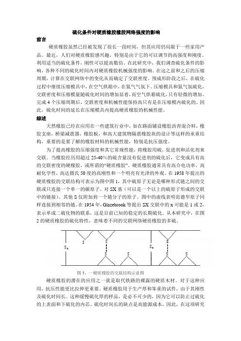 硫化条件对硬质橡胶橡胶网络强度的影响