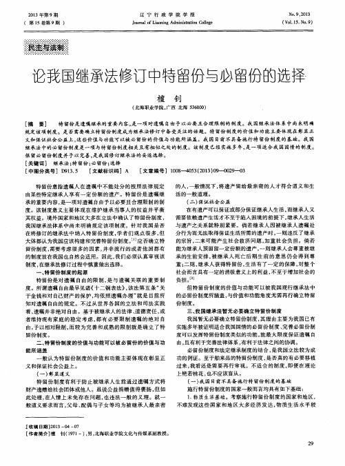 论我国继承法修订中特留份与必留份的选择