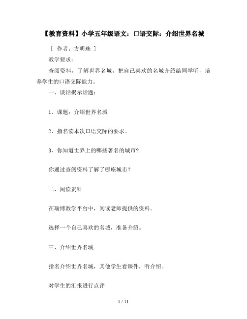 【教育资料】小学五年级语文：口语交际：介绍世界名城