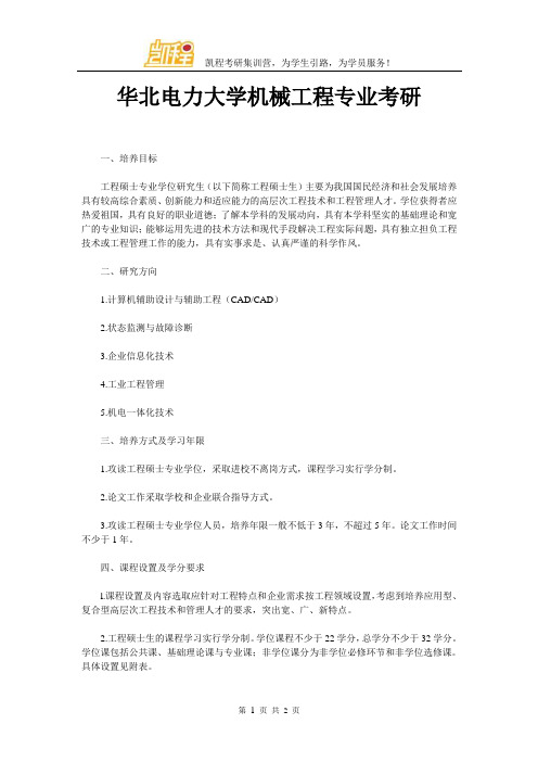 华北电力大学机械工程专业考研