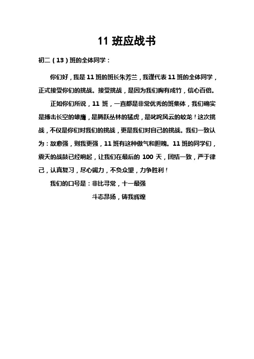 11班应战书