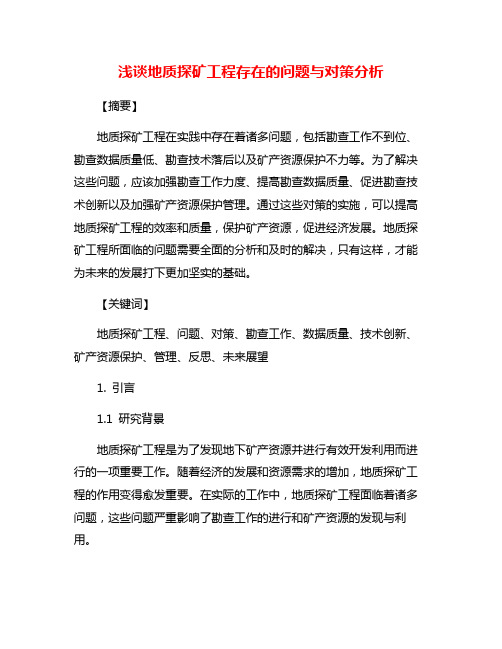 浅谈地质探矿工程存在的问题与对策分析