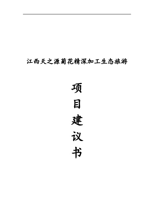 推荐-天之源菊花加工生态旅游项目建议书 精品 精品