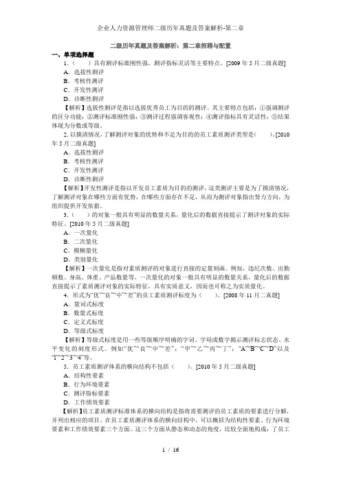 企业人力资源管理师二级历年真题及答案解析-第二章