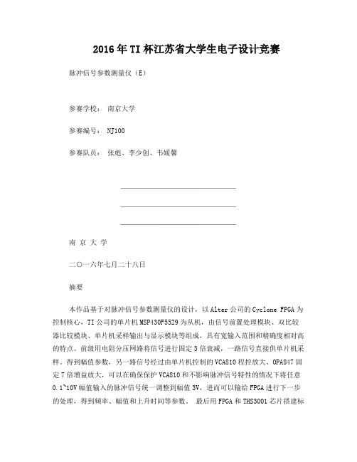 竞赛设计报告E题脉冲信号特性分析仪