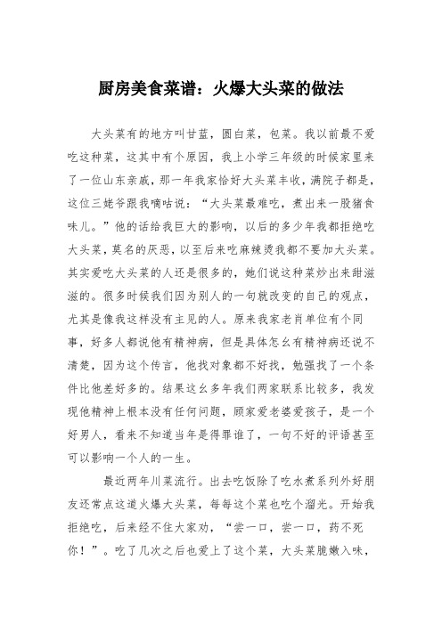 厨房美食菜谱：火爆大头菜的做法