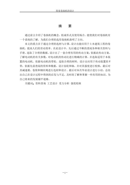 毕业设计-简易卷扬机设计