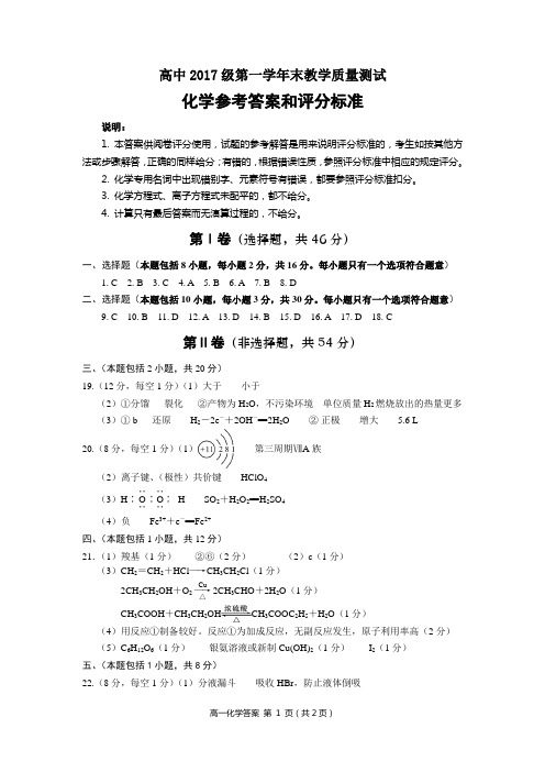 高中2017级第一学年末教学质量测试化学答案