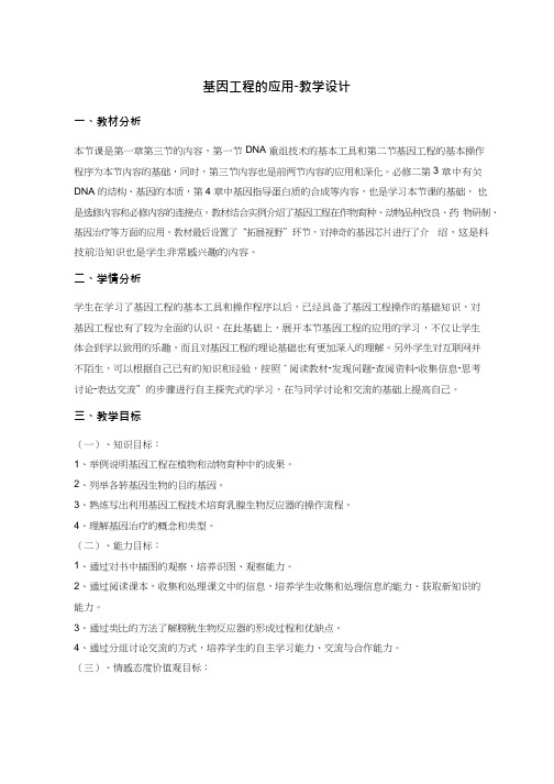 高中生物《基因工程的应用》优质课教案、教学设计