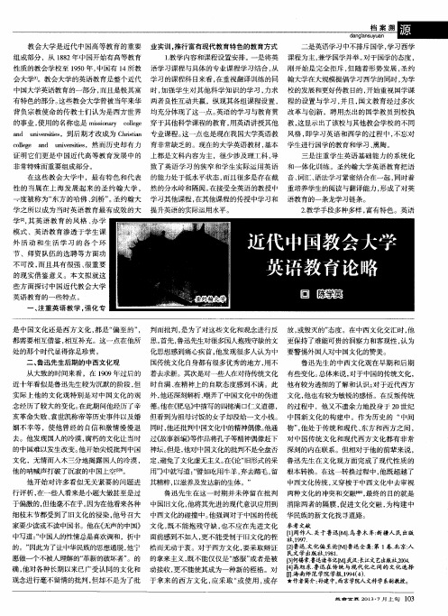 近代中国教会大学英语教育论略