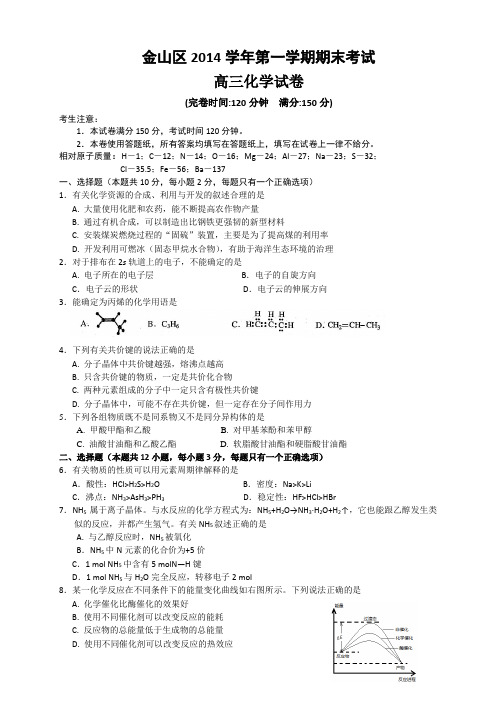 上海市金山区高三上学期期末考试(一模)化学试题 