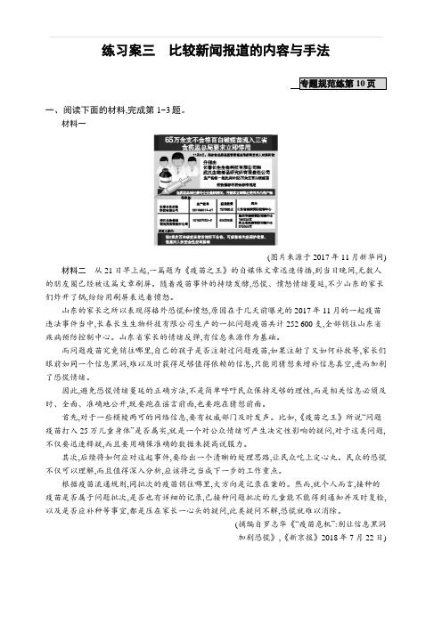 2020版高考语文(课标版)一轮复习练习案：1.2.3 练习案三 比较新闻报道的内容与手法 含解析