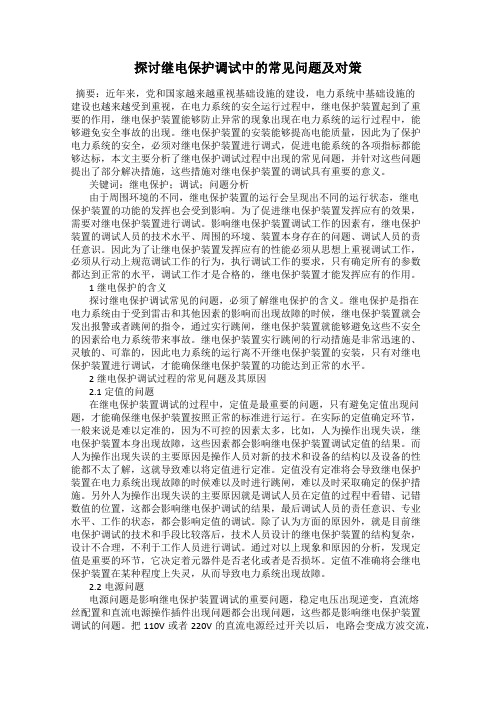 探讨继电保护调试中的常见问题及对策