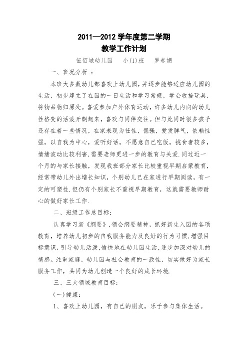2011-2012学年度第二学期教学工作计划