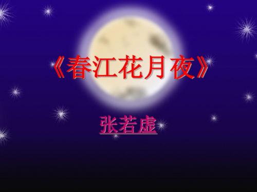 春江花月夜