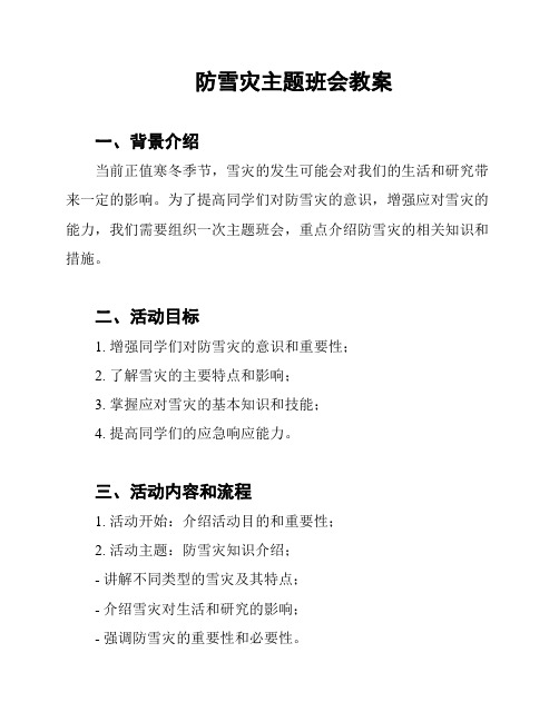 防雪灾主题班会教案