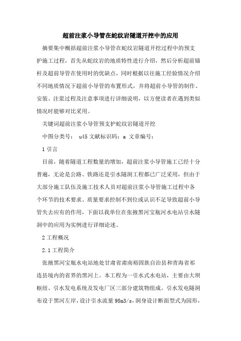 超前注浆小导管在蛇纹岩隧道开挖中的应用