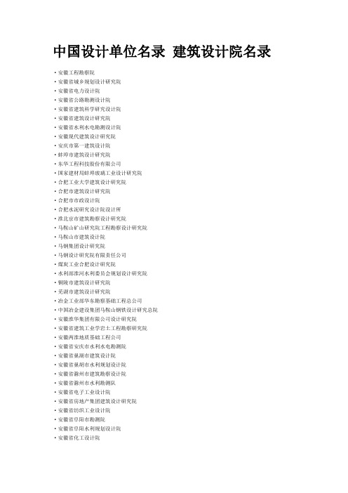中国设计单位名录 建筑设计院名录1-4