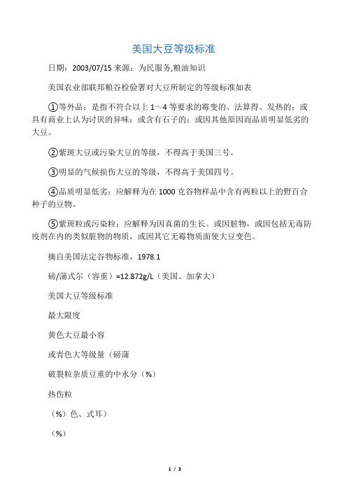美国大豆等级标准