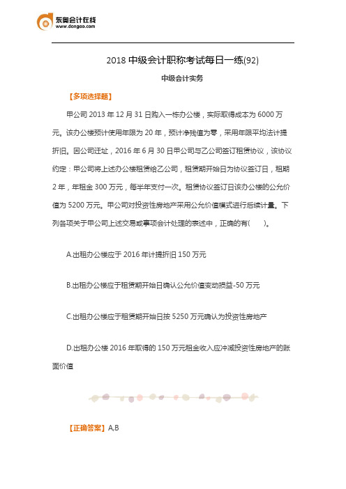 2018中级会计职称考试每日一练(92)