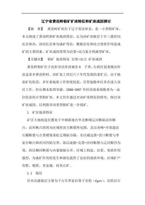 辽宁省黄花岭钼矿矿床特征和矿床成因探讨