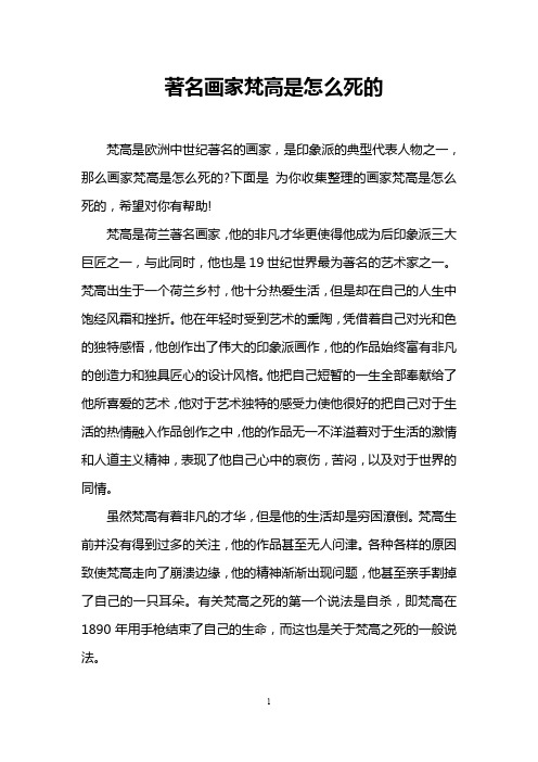 著名画家梵高是怎么死的