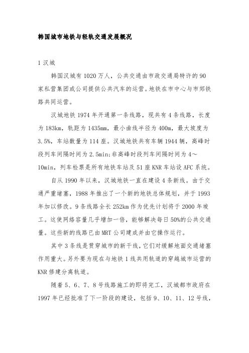韩国城市地铁与轻轨交通发展概况