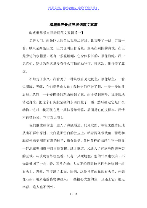 海底世界景点导游词范文五篇