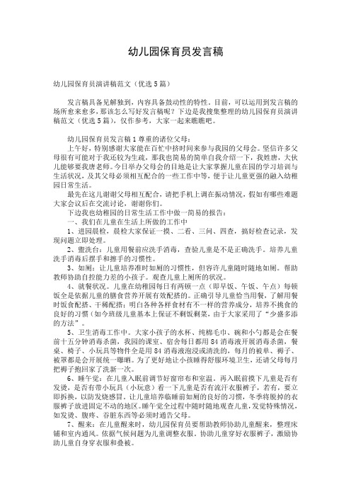 幼儿园保育员发言稿