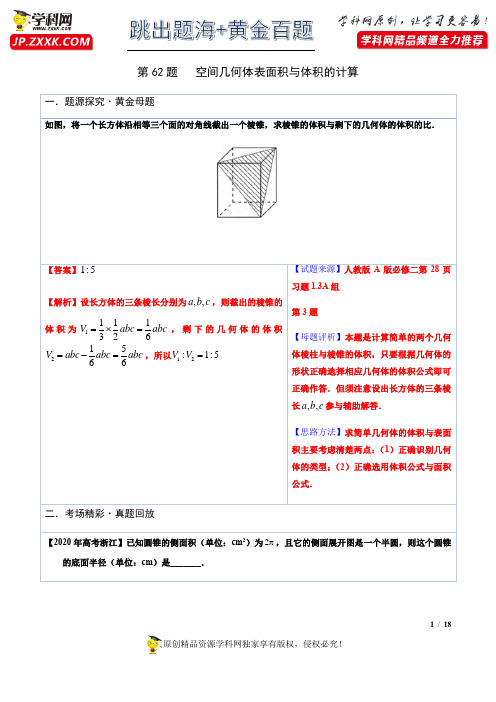 专题62   空间几何体表面积与体积的计算 -2021版跳出题海之高中数学必做黄金100题(解析版)