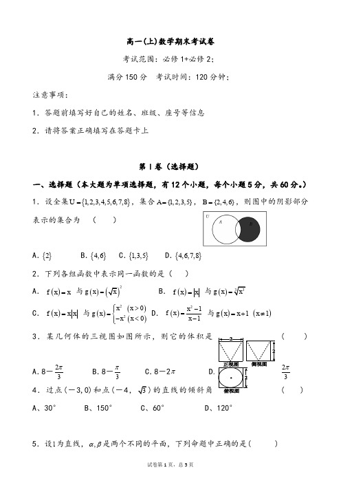 【期末试卷】高一(上)数学期末考试卷(考试范围：必修1+必修2)