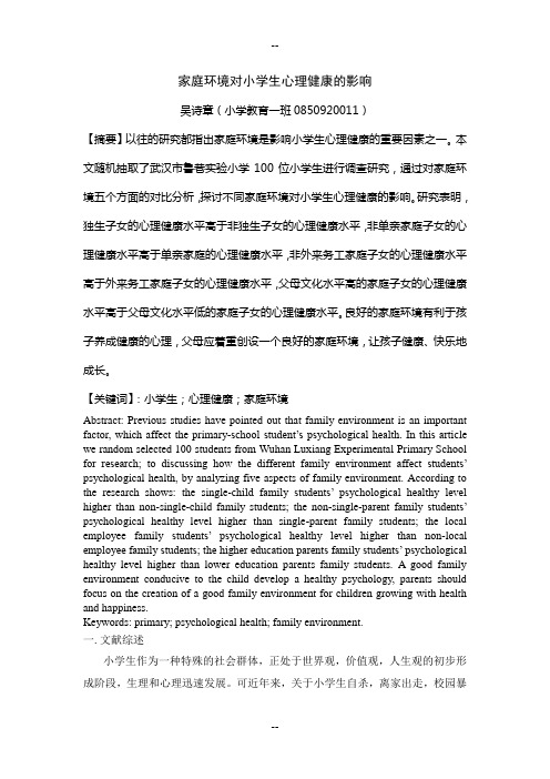 家庭环境对小学生心理健康的影响(毕业论文定稿)