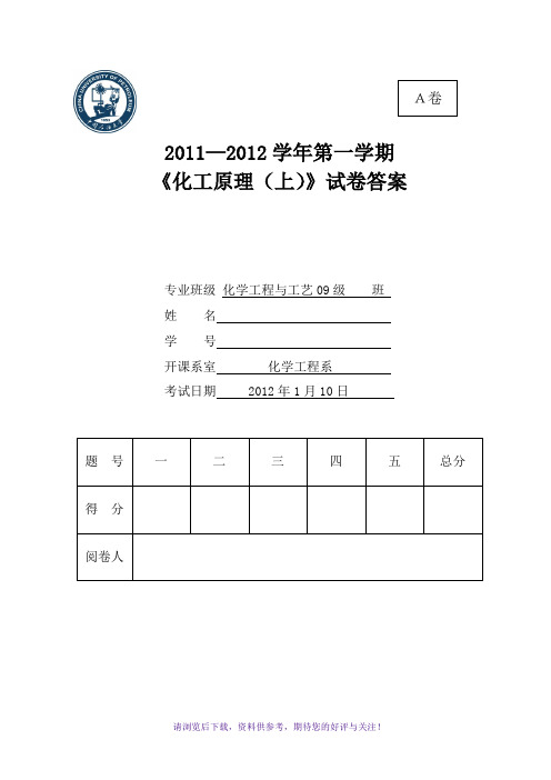 2011-2012第一学期化工09级化工原理(上)试卷A答案