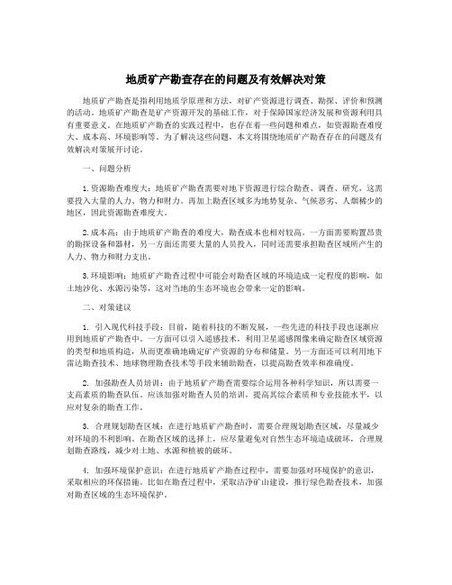 地质矿产勘查存在的问题及有效解决对策