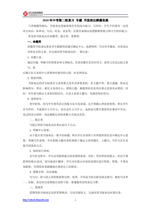 2010年中考第二轮复习 专题 书面表达解题思路