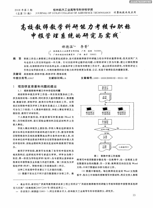 高校教师教学科研能力考核和职称申报管理系统的研究与实践