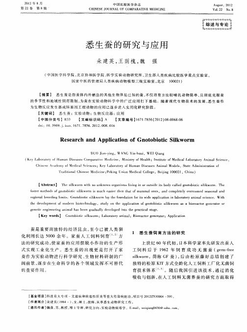 悉生蚕的研究与应用