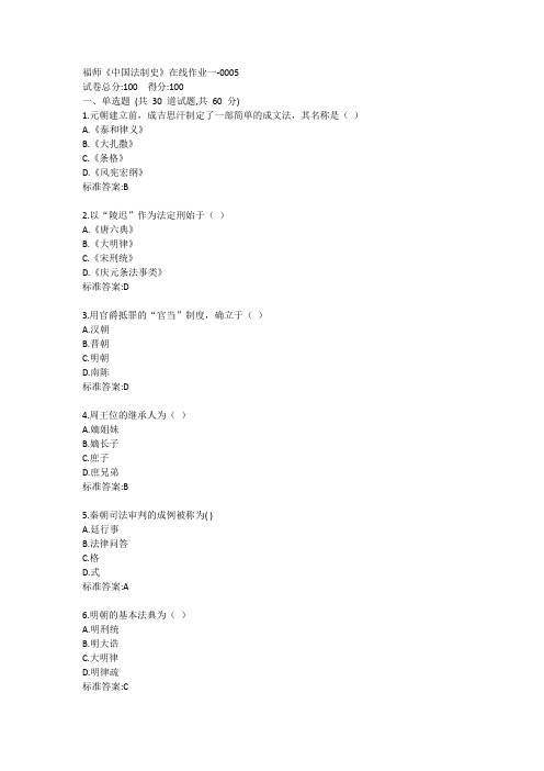 福师《中国法制史》在线作业一答卷