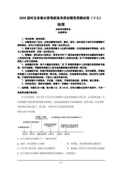 2020届河北省衡水密卷新高考原创精准预测试卷(十七)地理