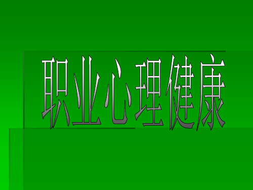 职业心理健康PPT课件