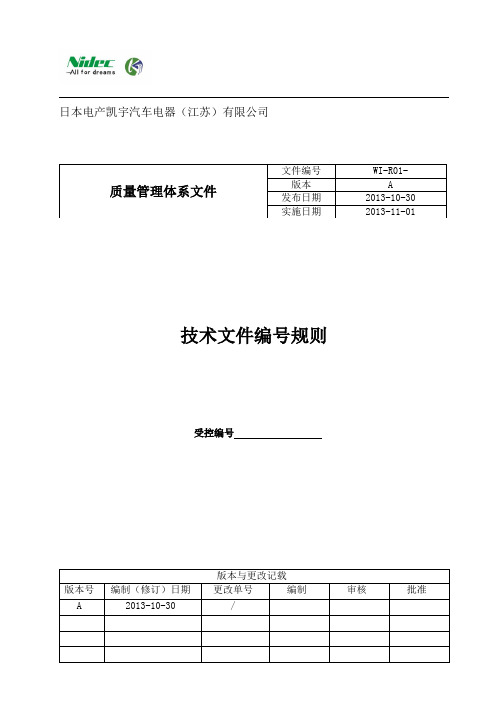 (完整版)技术文件编号规则