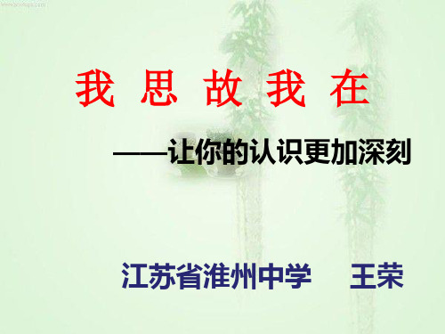 高中语文必修五《写作指导 让你的认识更》王荣PPT课件 名师优质课苏教1
