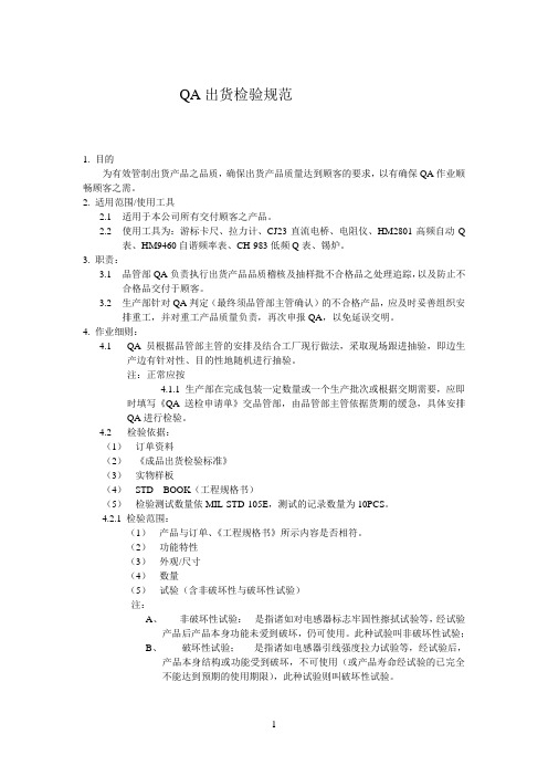 QA出货检验作业规范