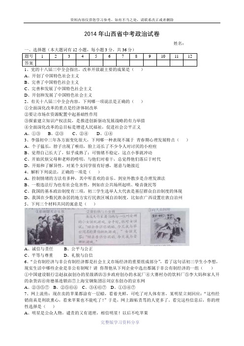 2014年山西省中考政治试题与答案