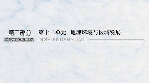 高三地理一轮复习精品课件：地理环境对区域发展的影响