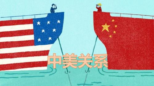 中美关系