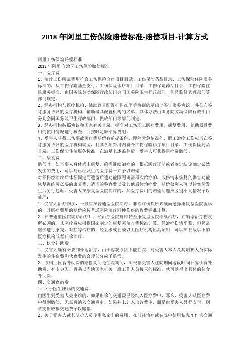 2018年阿里工伤保险赔偿标准-赔偿项目-计算方式